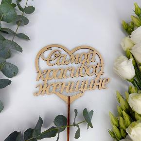 Топпер Самой красивой женщине в Котельниках