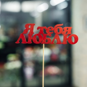 Топпер Я тебя люблю в Котельниках