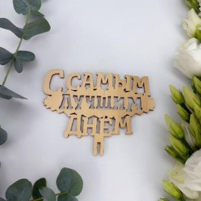 Топпер- С самым лучшим днем в Котельниках