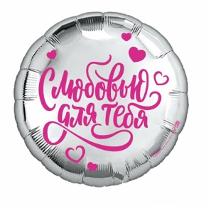 Шар "С любовью для тебя" в Котельниках