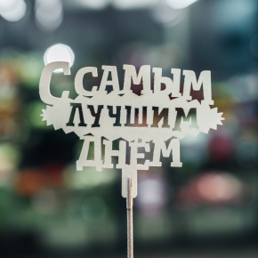 Топпер С самым лучшим днем в Котельниках