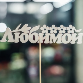 Топпер Любимой в Котельниках