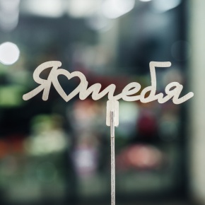 Топпер Люблю тебя в Котельниках