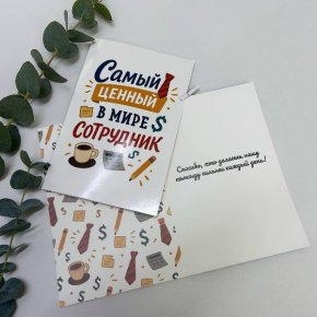 Открытка-Лучший сотрудник в Котельниках