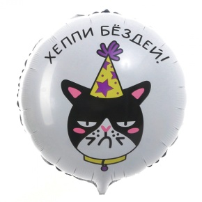 Шар "Хэппи бёздей" кот в Котельниках