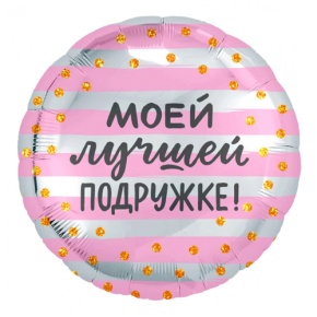 Шар "Моей лучшей подружке" в Котельниках