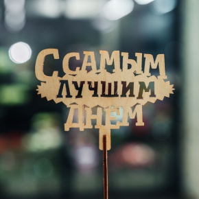 Топпер С самым лучшим днем в Котельниках