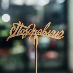 Топпер Поздравляю в Котельниках