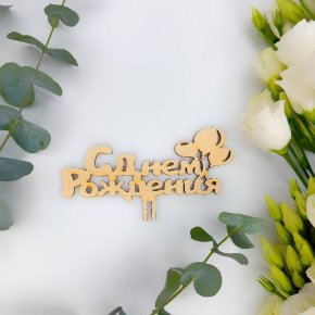 Топпер С днем Рождения (золото) в Котельниках