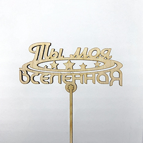 Топпер ты моя вселенная в Котельниках