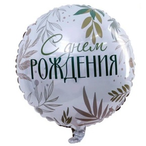 Шар "С Днём Рождения" листья в Котельниках