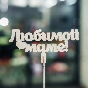 Топпер Любимой Маме в Котельниках