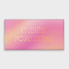 Конверт для денег "С днём рождения!" градиент в Котельниках
