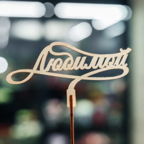 Топпер Любимой в Котельниках