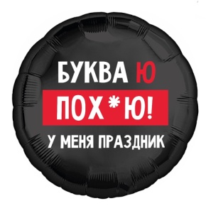 Шар "Буква Ю, у меня праздник" в Котельниках