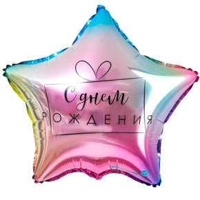 Шар «С днём рождения», звезда, градиент в Котельниках