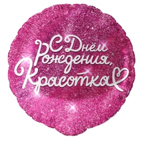 Шар "Красотка" в Котельниках