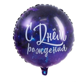 Шар "С Днём Рождения" космос в Котельниках