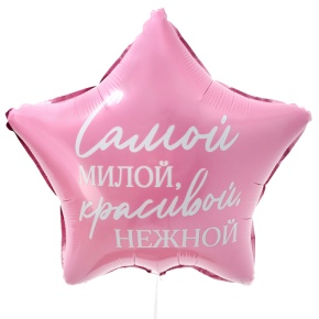 Шар "Самой милой, красивой, нежной" звезда в Котельниках