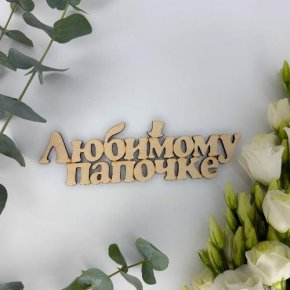 Топпер-Любимому папочке в Котельниках