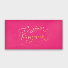 Конверт для денег "С днём рождения!" малиновый прописной в Котельниках