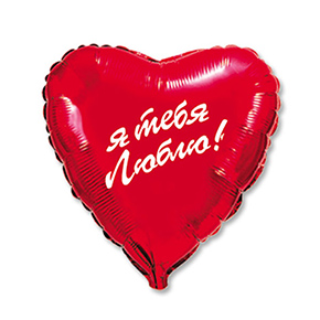 Шар сердце Я тебя люблю (45 см) в Котельниках