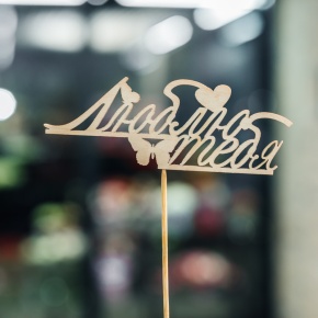 Топпер Люблю тебя в Котельниках