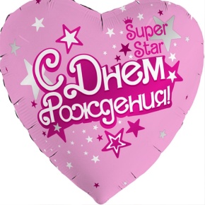 Шар сердце «С днём рождения, Super Star» в Котельниках