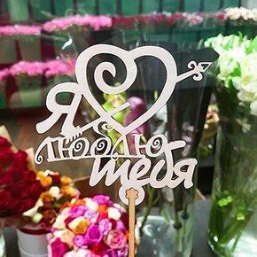 Топпер Я люблю тебя, с сердцем и стрелой в Котельниках