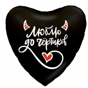 Шар сердце "Люблю до чёртиков" в Котельниках