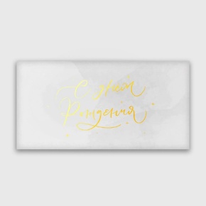 Конверт для денег "С днём рождения!" прописной в Котельниках