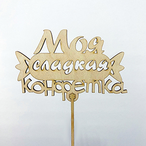 Топпер моя сладкая конфетка в Котельниках