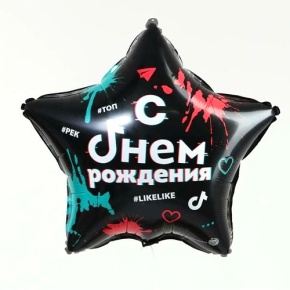 Шар Звезда "Топ! Лайк! С Днём Рождения" в Котельниках