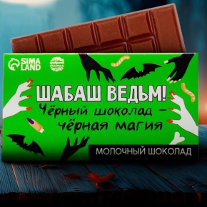 Шоколад молочный «Шабаш ведьм» 27гр. в Котельниках