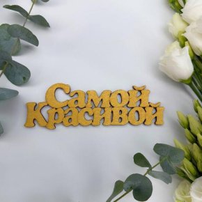 Топпер-Самой красивой в Котельниках