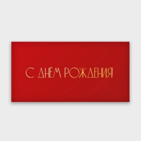 Конверт для денег "С днём рождения!" в Котельниках