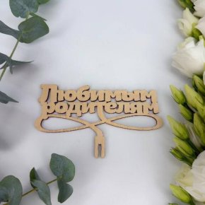 Топпер- Любимым родителям в Котельниках
