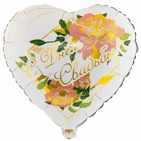 Шар "С Днём Свадьбы" (45 см) в Котельниках