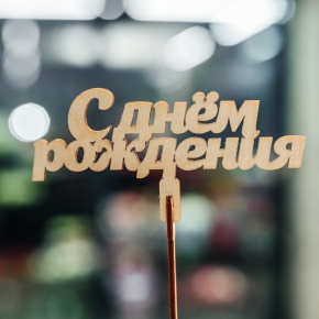 Топпер С Днем Рождения в Котельниках