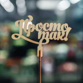 Топпер Просто так в Котельниках