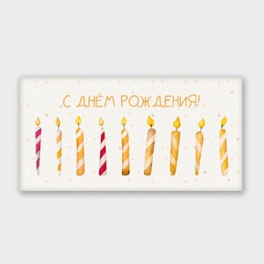 Конверт для денег "С днём рождения!" свечки в Котельниках