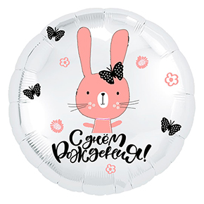 Шар круг С днем рождения "зайка" в Котельниках