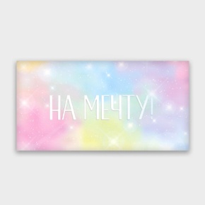 Конверт для денег "На мечту!" с голографический в Котельниках