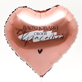 Шар сердце «Вдохновляй» в Котельниках