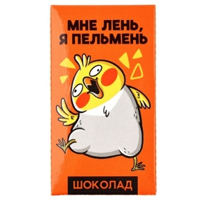 Молочный шоколад «Мне лень, я пельмень» 27гр. в Котельниках