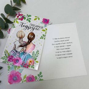 Открытка-Любимой подружке в Котельниках