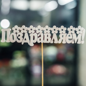 Топпер Поздравляем в Котельниках