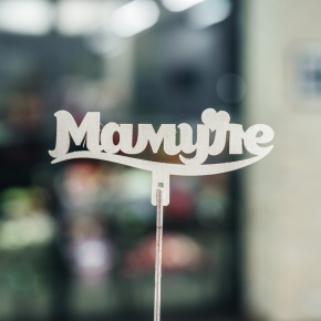 Топпер Мамуле в Котельниках