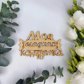 Топпер моя сладкая конфетка в Котельниках