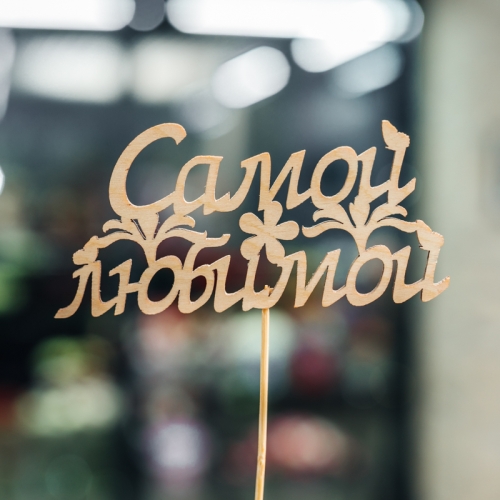 Топпер Самой Любимой в Котельниках